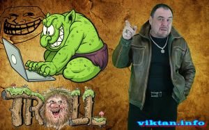 Тролли идиоты.