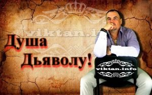 Душа Дьяволу!
