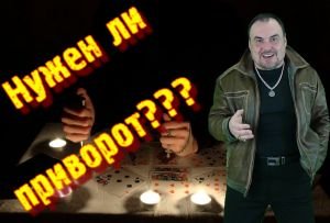 Нужен ли приворот???