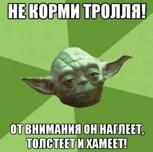 Внимание Тролинг! Острожно!!!