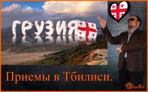 Приемы в Тбилиси.