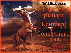 Виктан - Обозначение Имени.