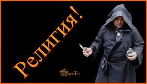 От куда взялась религия. Виктан.