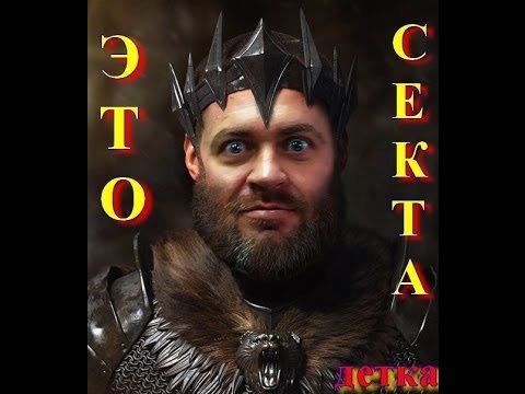 Секта Дениса Борисова.