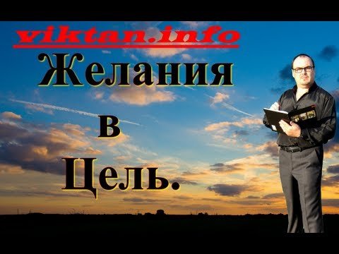 Желания в цель.