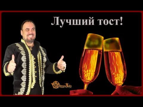 Лучший эзотерический тост. Виктан.