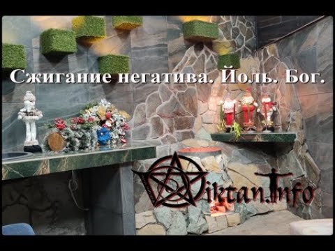 Сжигание негатива. Йоль. Бог РА. Виктан.