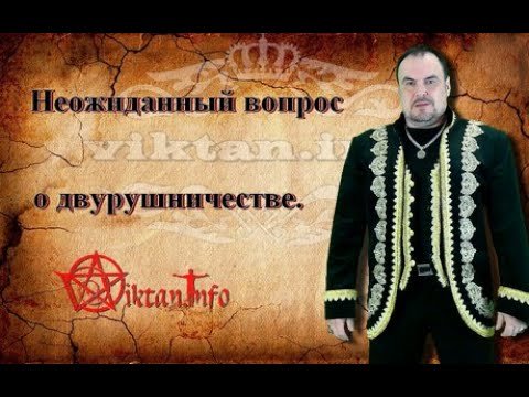 Неожиданный вопрос о двурушничестве. Виктан.