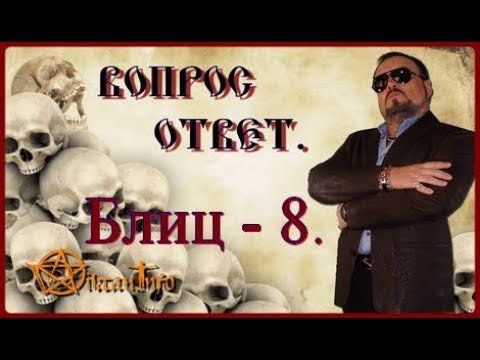 Блиц 8. Ответы на вопросы. Виктан.