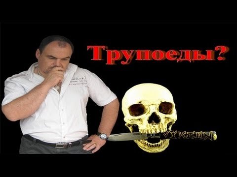 Трупоед или вегетарианец. Виктан.