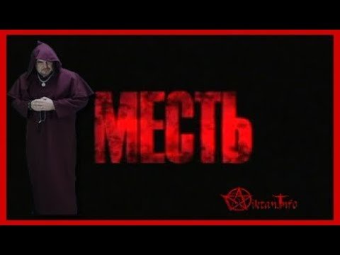 Как мстить обидчику. Виктан.