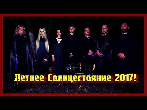 Летнее Солцестояние 2017. Отчет. Виктан.