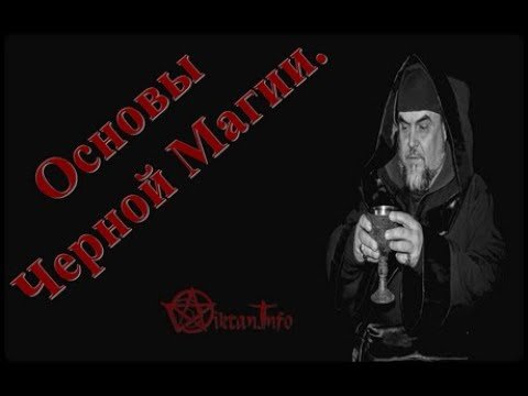 Основы Черной Магии. Виктан.
