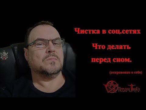 Чистка в соцсетях и что делать перед сном. Виктан.