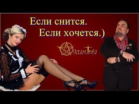 Сексуальный фантом. Виктан