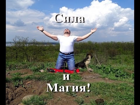 На местах силы. Кривой рог. Виктан. Отчет о поездке.