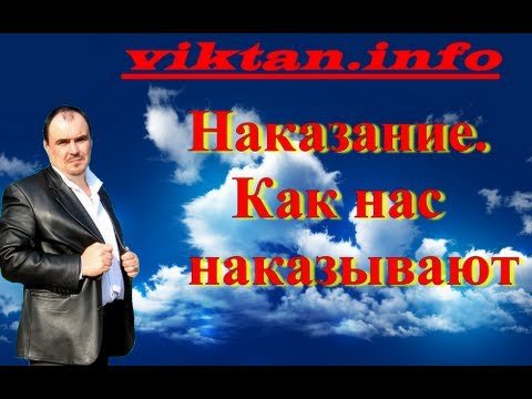 Наказание. Как нас наказуют.