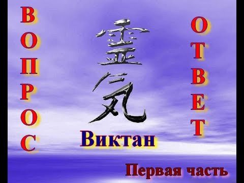 Рейки. РэйКи. Reiki. Вопрос - ответ. Виктан.