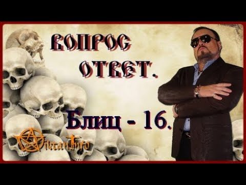 Блиц - 16. Ответы на вопросы. Виктан.