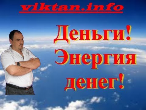 Деньги. Энергия денег.