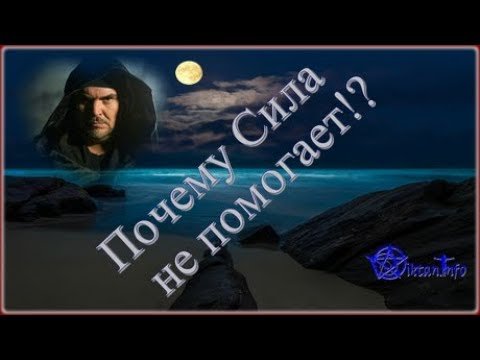 Почему Сила не помогает. Виктан.