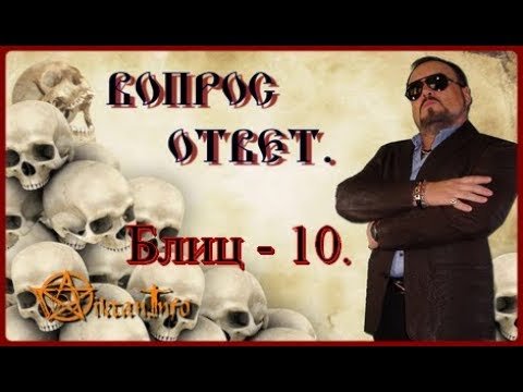 Блиц – 10. Вопрос – ответ. Виктан.