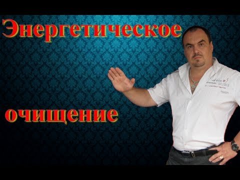 Энергетическое очищение недвижимости и авто. Виктан.