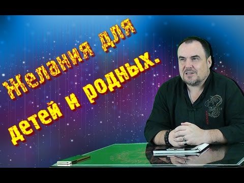 Как загадывать желания для своих родных. Виктан.