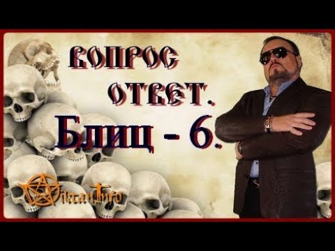 Блиц - 6. Ответ на вопрос. Виктан.