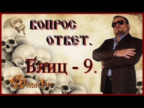 Вопрос – ответ. Блиц – 9. Виктан