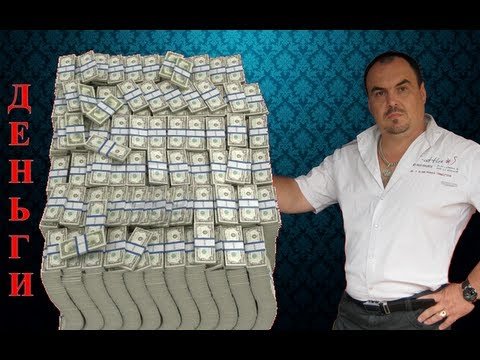 Деньги и Богатство.