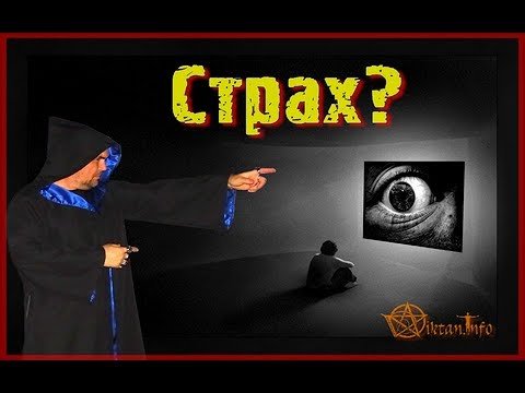Как отлюбить СТРАХ, или как с ним жить. Виктан.