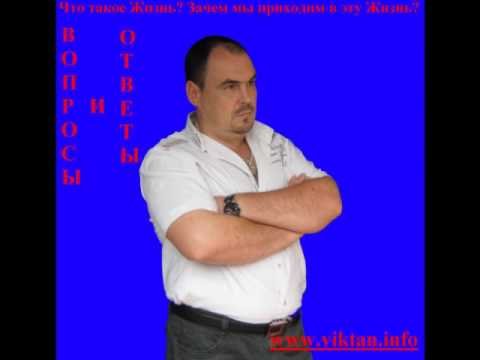 Зачем и для чего мы приходим в эту Жизнь. 1я часть.
