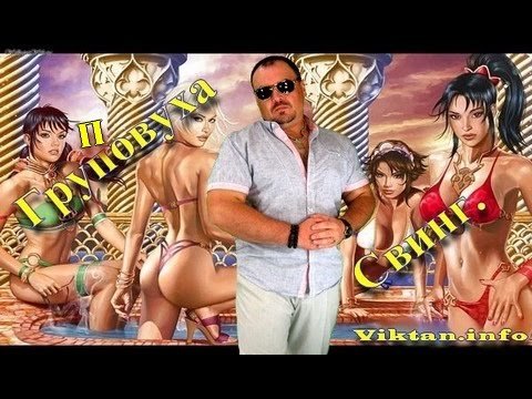 Все о групповом сексе. Свинг. Виктан.