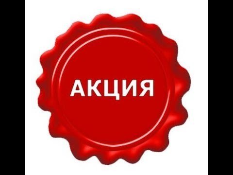 Акция от Виктана.