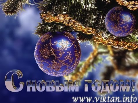 С Новым 2014 Годом! Виктан.